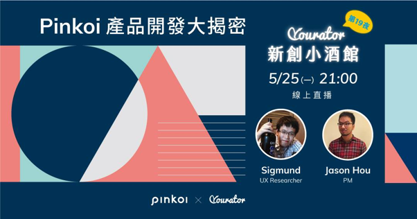  由 Yourator 數位人才媒合平台 與 Pinkoi 文創電商合辦的產品開發大揭密直播活動 