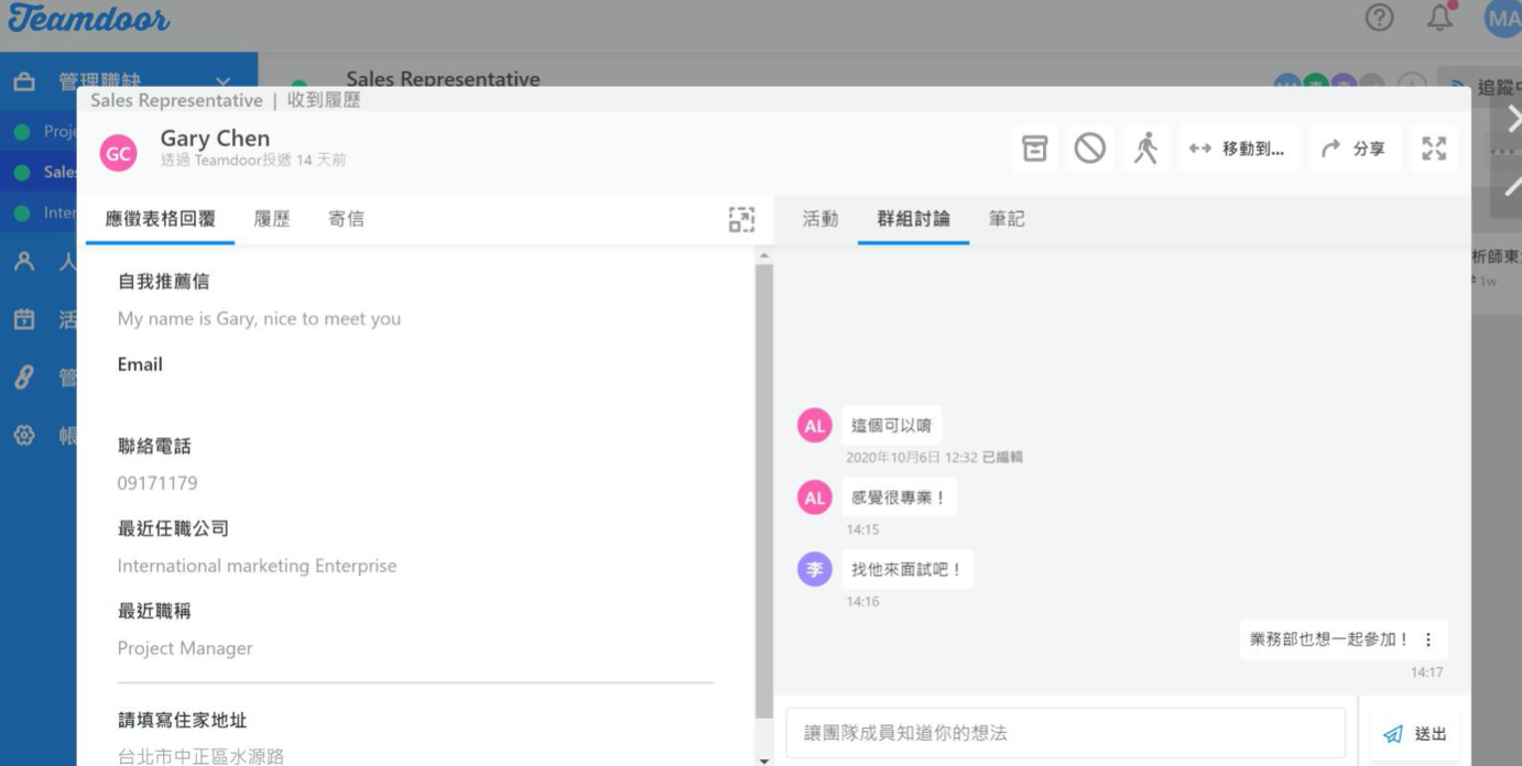  應徵卡片右方有可供團隊討論，協作招募。 