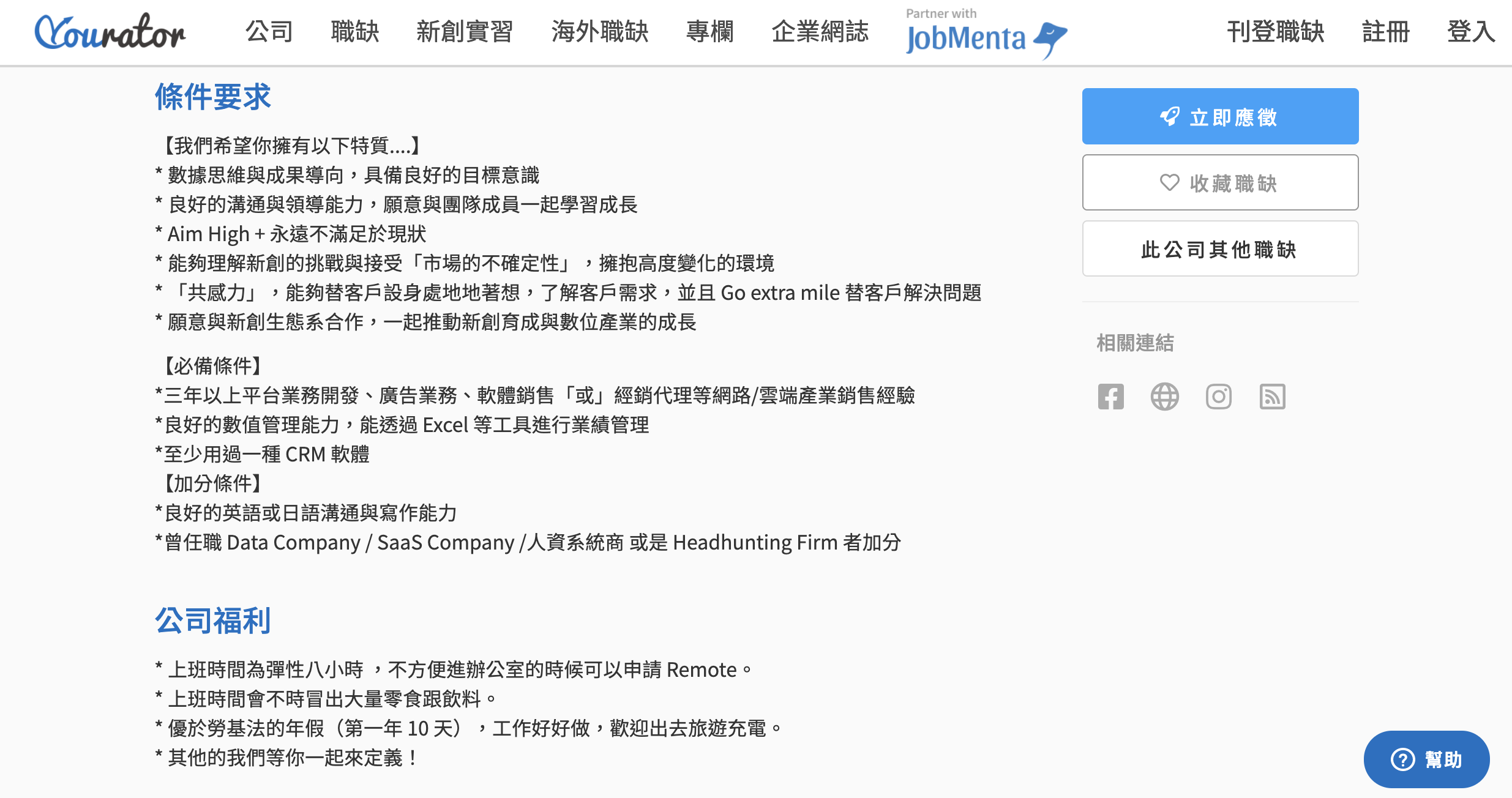  實際例證：Sales Director 的條件要求（圖片來源：https://www.yourator.co/companies/Yourator/jobs/12673） 