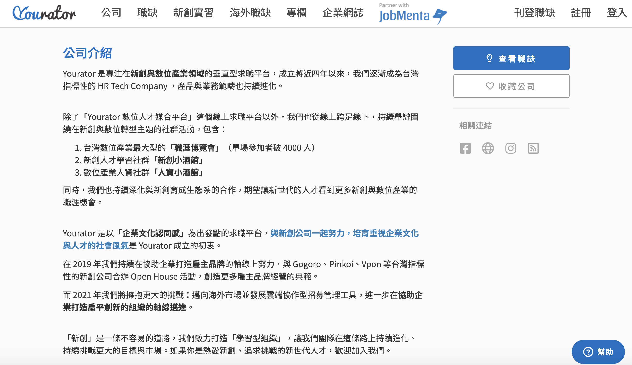  實際例證：Yourator 公司介紹（圖片來源：https://www.yourator.co/companies/Yourator） 