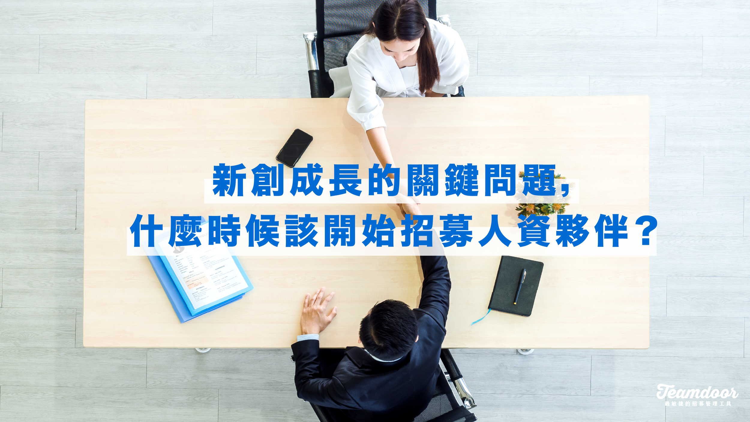  新創成長的關鍵問題，什麼時候該開始招募人資夥伴？ 