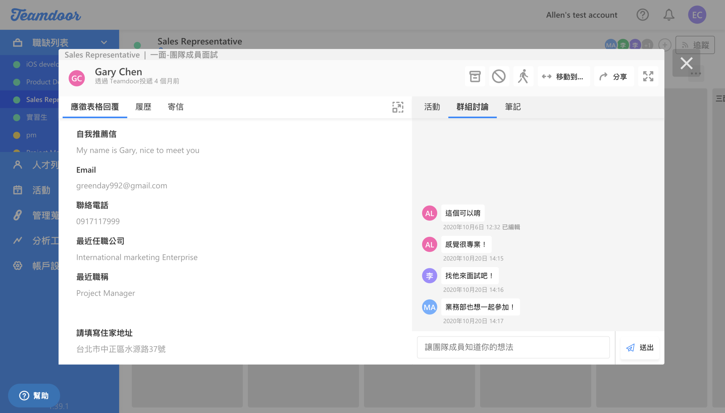  Teamdoor 設有內建的討論區，在求職者的履歷右方，可以讓團隊即時更新對人選的想法。在面試時，想要一面瀏覽人選的背景、一面和同事討論，非常容易。除此之外，Teamdoor 的筆記功能可以讓 HR 記下個人評價，並設定內部的瀏覽權限。 
