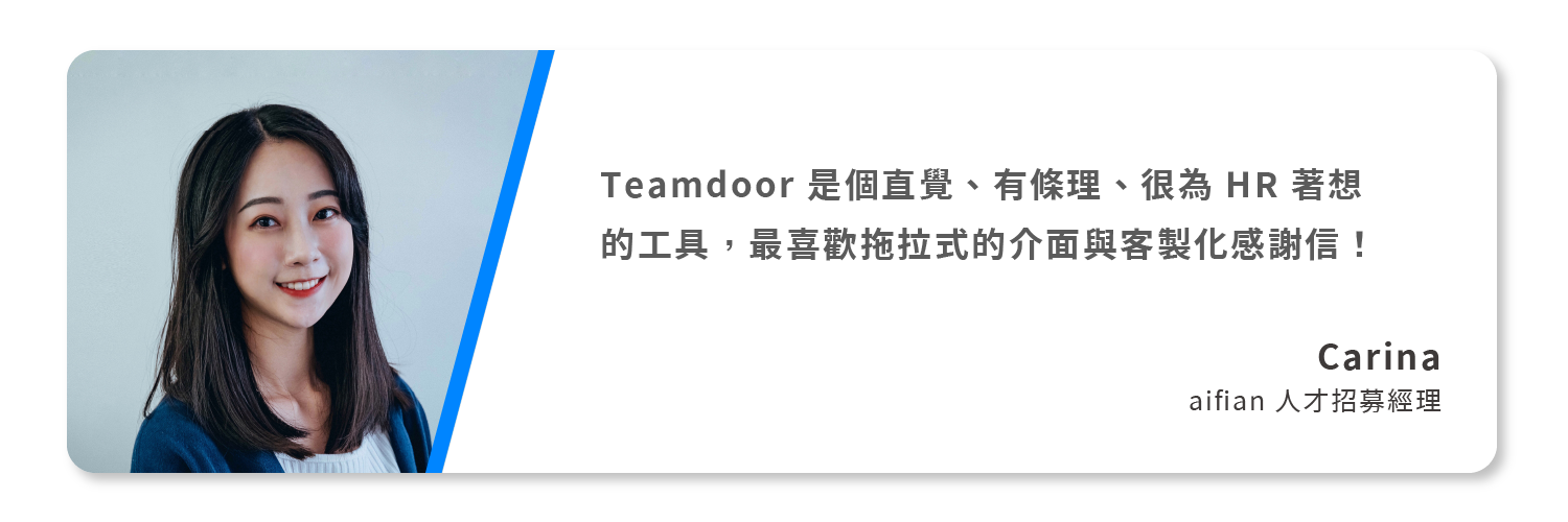  aifian 的 Talent Acquisition 人才招募經理 Carina 對 Teamdoor 的看法 