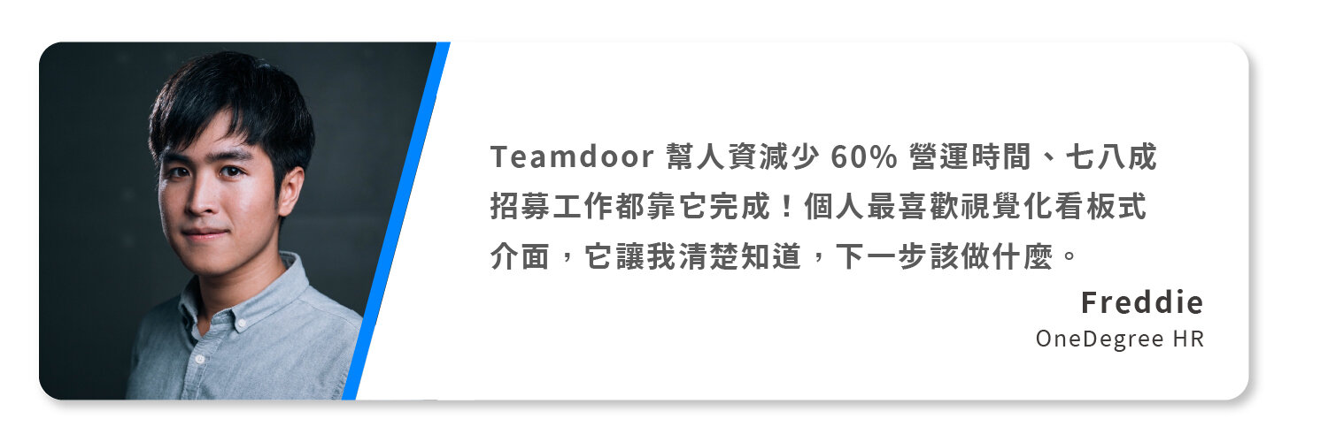  OneDegree HR Freddie 分享使用 Teamdoor ATS 心得 