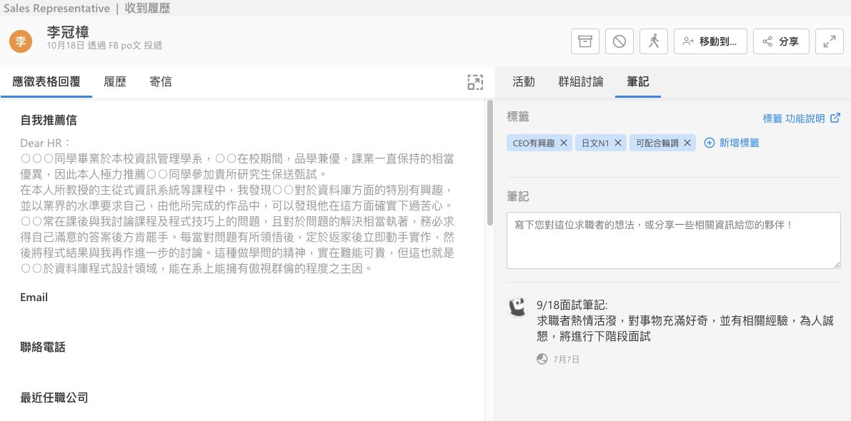  招募人員可利用 Teamdoor Tag 功能新增關鍵字標籤；並利用筆記功能，註記相關資訊（示意圖） 