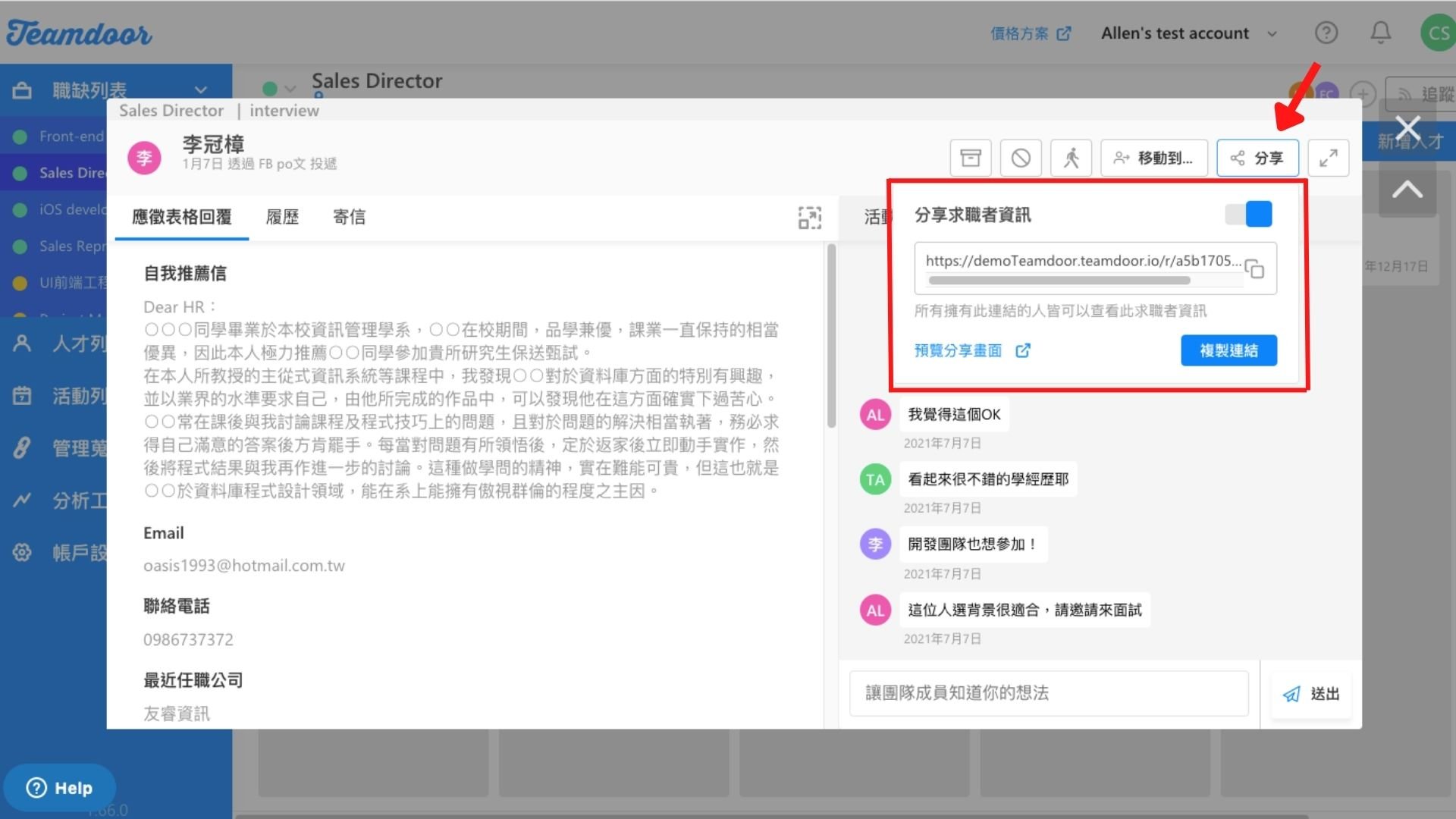 Teamdoor 連結分享功能，讓主管不需登入任何後台，透過手機就可以輕鬆閱讀人選資訊，提升討論效率 