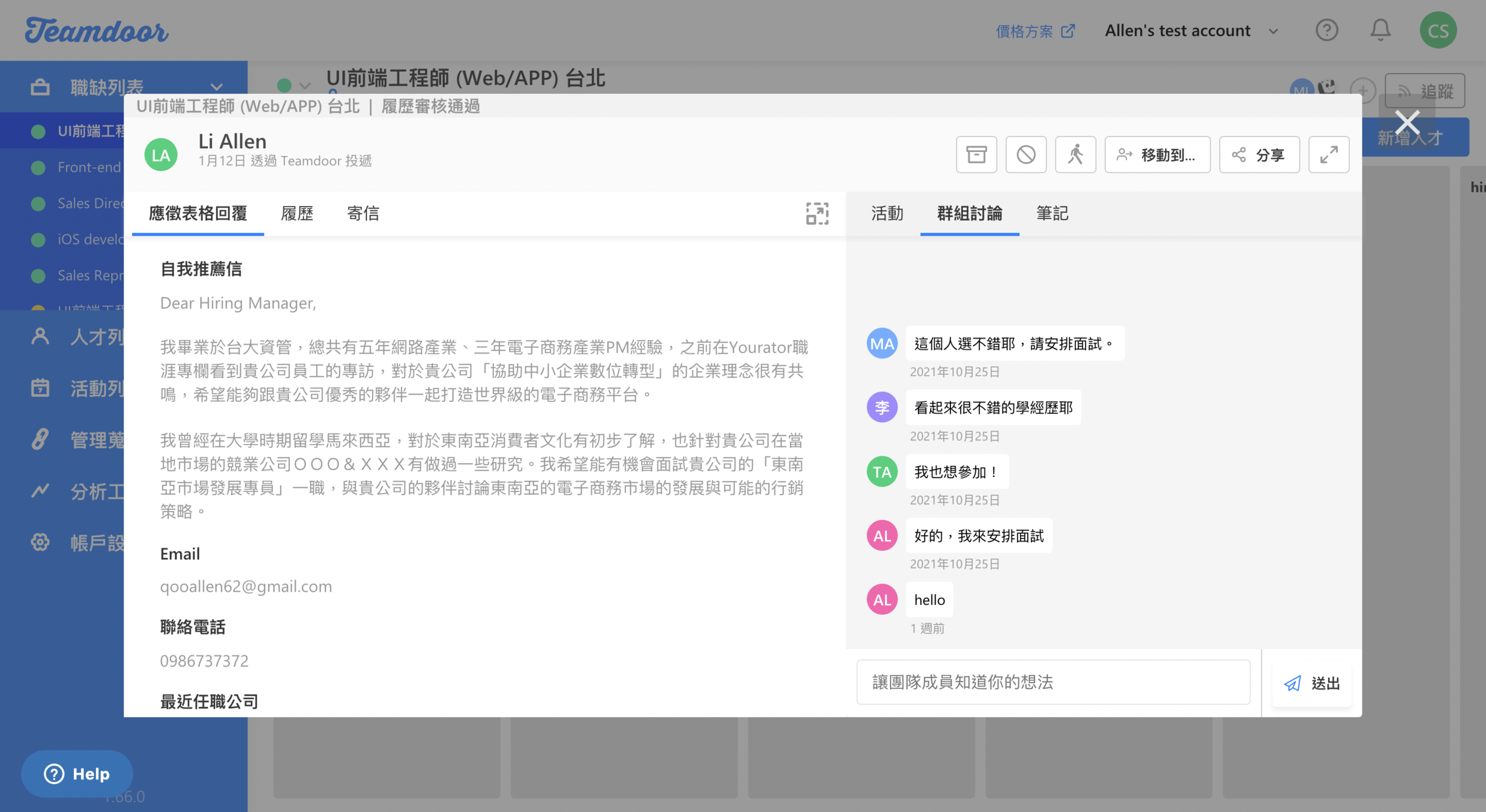  Teamdoor 群組討論功能，讓招募團隊及主管都能針對人選輕鬆留言，提升溝通效率 
