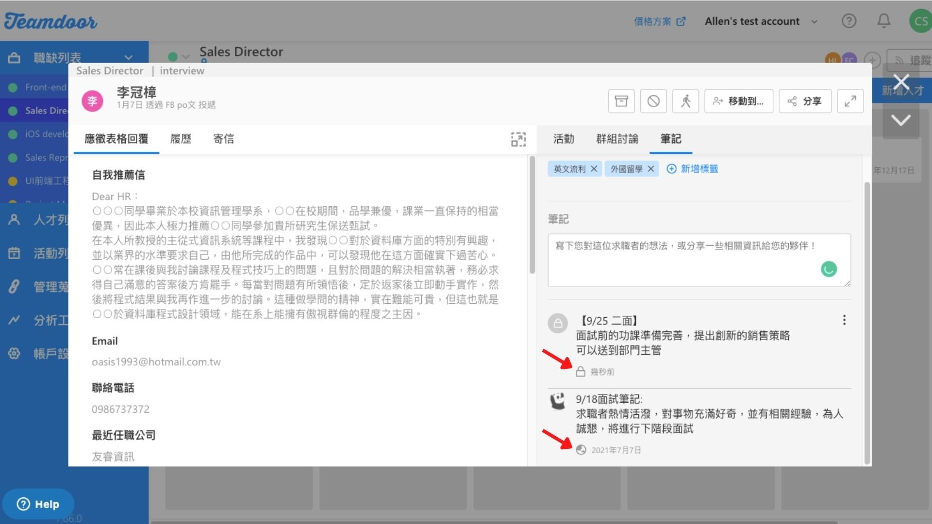  Teamdoor 筆記功能，讓你能輕鬆幫自己或你的招募團隊，記下重要招募資訊 