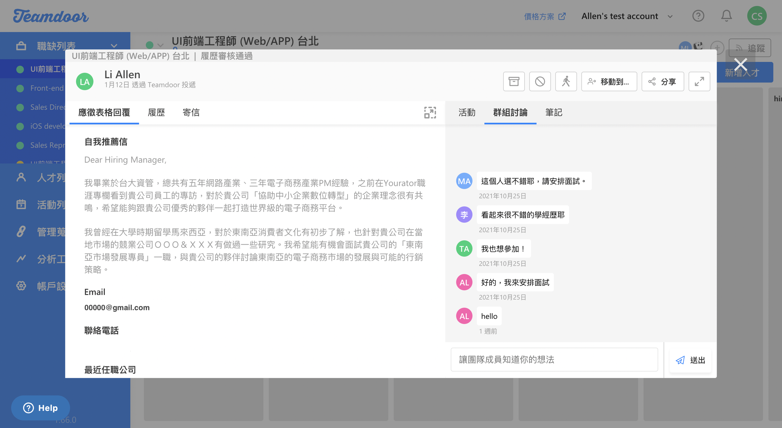  Teamdoor 群組討論功能讓昕力資訊 HRBP 與用人主管能針對人選無痛、快速討論（圖僅為示意圖） 