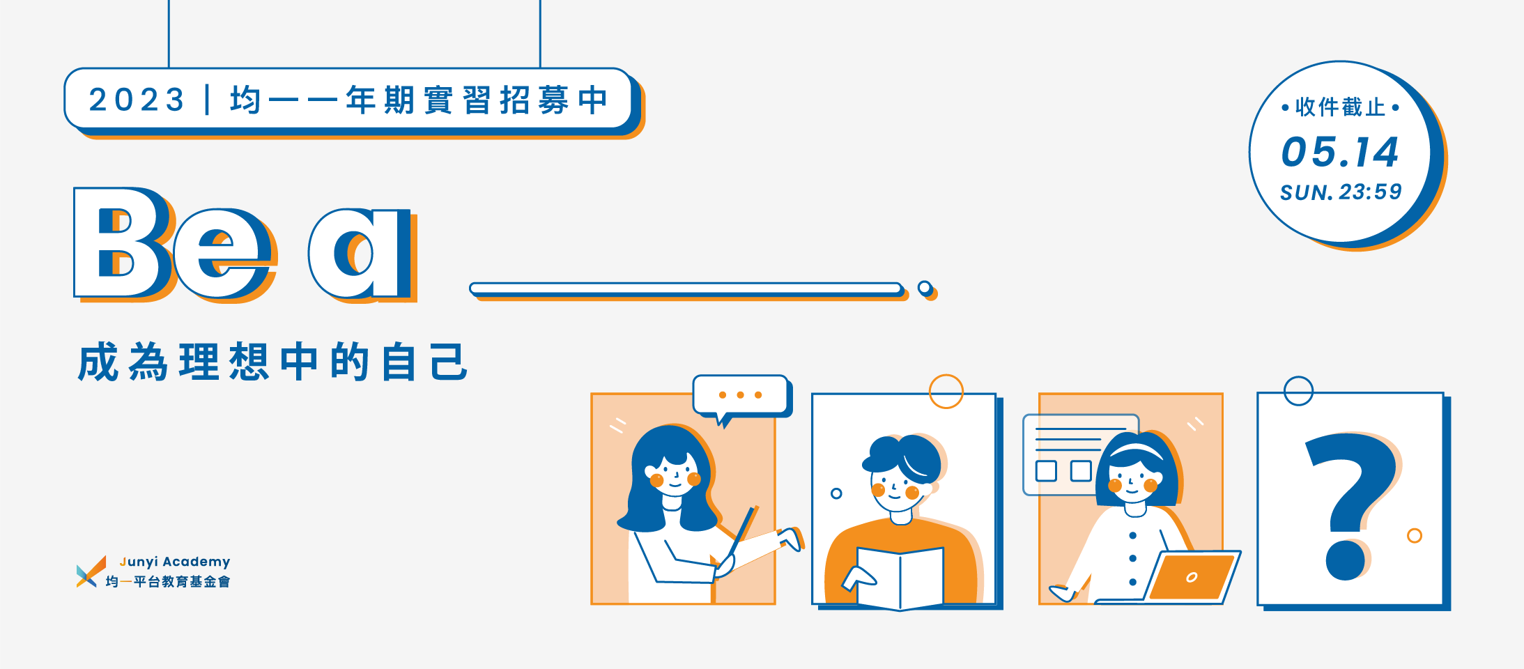  均一的 2023 實習招募計畫 