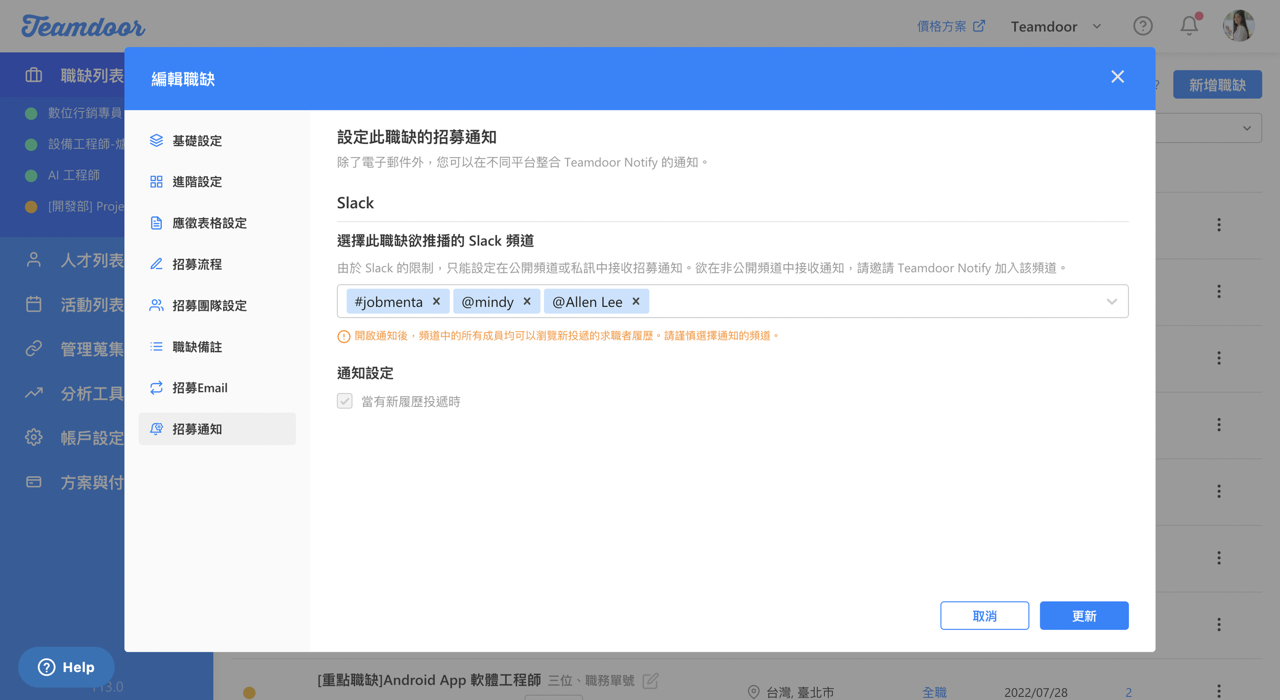  在不同職缺中，依需求串接特定 Slack 頻道或私人對話 